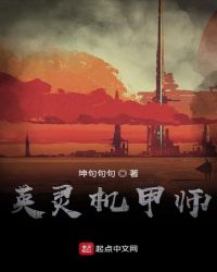 英灵机甲师章节列表