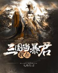 我在三国当暴君章节列表