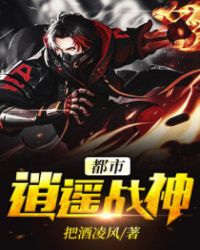 都市逍遥战神章节列表