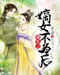 重生之嫡女不为后章节列表