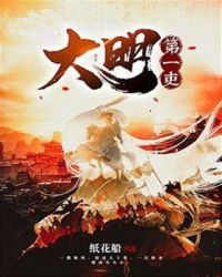 大明第一吏章节列表