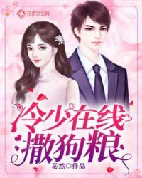 冷少在线撒狗粮章节列表