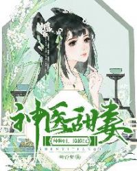 神医甜妻：种种田，撩撩汉章节列表