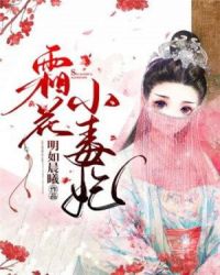 霜花小毒妃章节列表