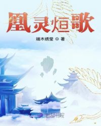 凰灵烜歌章节列表