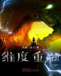 维度重融章节列表