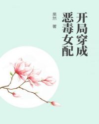 开局穿成恶毒女配章节列表