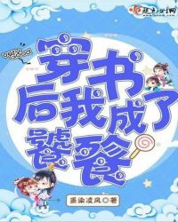 穿书后我成了饕餮章节列表
