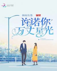 许诺你万丈星光章节列表