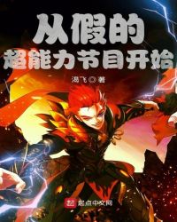 从假的超能力节目开始章节列表