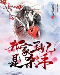 我家王妃是杀手章节列表