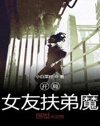开局女友扶弟魔章节列表