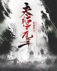 永恒元年章节列表