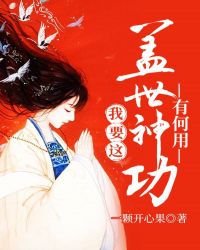 我要这盖世神功有何用章节列表