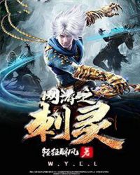 网游之刺灵章节列表