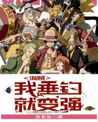 海贼之我垂钓就变强章节列表