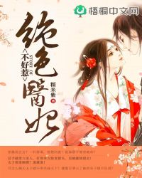 绝色医妃不好惹章节列表
