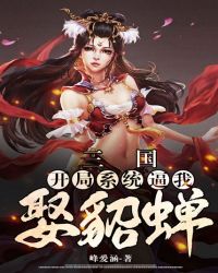 三国：开局系统逼我娶貂蝉章节列表