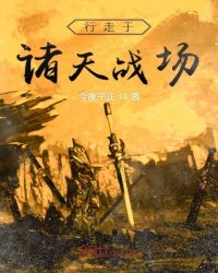 行走于诸天战场章节列表