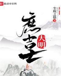 大明庶吉士章节列表