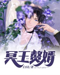 冥王赘婿章节列表