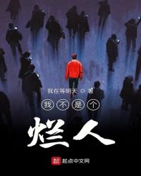 我不是个烂人章节列表