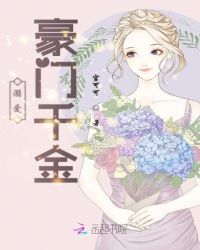 溺爱豪门千金章节列表