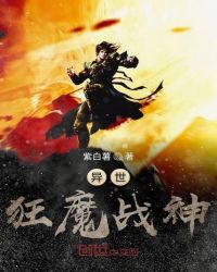 异世狂魔战神章节列表