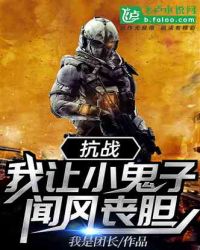 抗战：我让小鬼子闻风丧胆章节列表