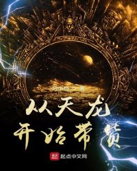 从天龙开始带货章节列表