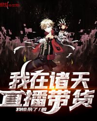 我在诸天直播带货章节列表