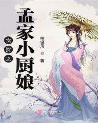 食探之孟家小厨娘章节列表