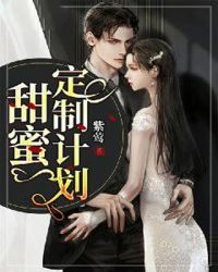 甜蜜定制计划章节列表