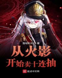 从火影开始卖十连抽章节列表