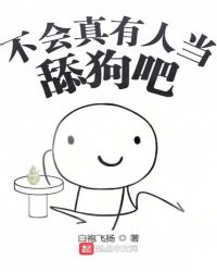 不会真有人当舔狗吧章节列表