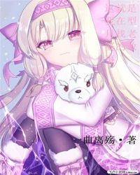 这就是我在型月找老婆的故事章节列表