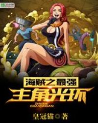 海贼之最强主角光环章节列表