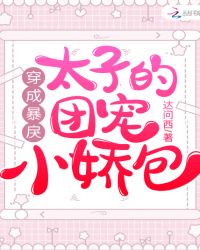 穿成暴戾太子的团宠小娇包章节列表