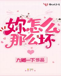 妳怎么那么坏章节列表