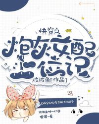 快穿之炮灰女配上位记章节列表