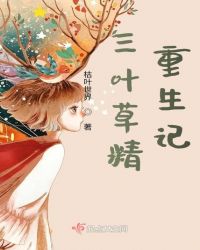 三叶草精重生记章节列表