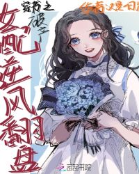 穿书之破产女配逆风翻盘章节列表