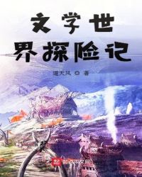文学世界探险记章节列表