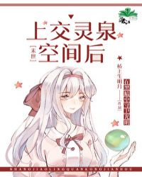 上交灵泉空间后[末世]章节列表