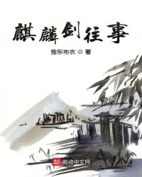 麒麟剑往事章节列表