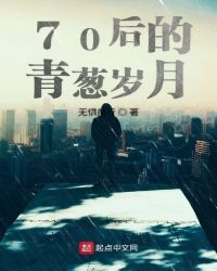 70后的青葱岁月章节列表