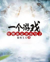 一个游戏管理决定开小号了章节列表