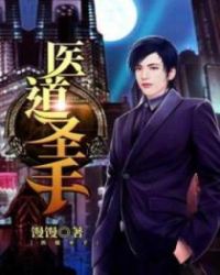 医道圣手章节列表