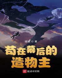 苟在幕后的造物主章节列表