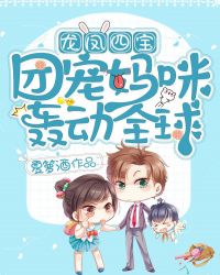 龙凤四宝：团宠妈咪轰动全球章节列表